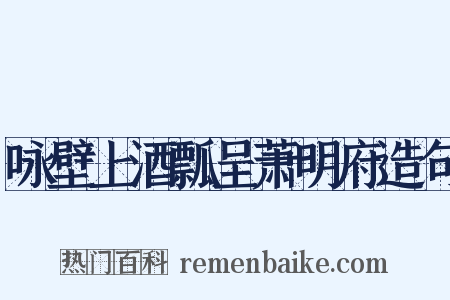 咏壁上酒瓢呈萧明府造句是什么意思的图片